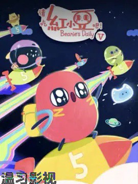 请吃红小豆吧！第五季
